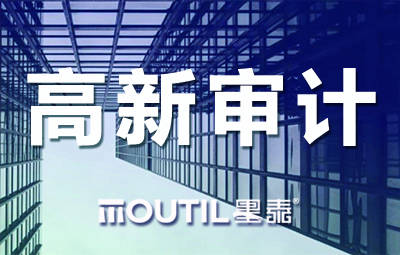 [墨泰科普问答]为高新企业出具审计报告的中介机构需满足那些条件？