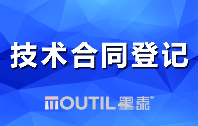 关于技术合同认定登记,您想知道的都在这里