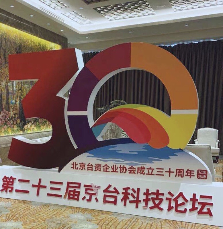 北京墨泰集团受邀参加第二十三届京台科技交流论坛