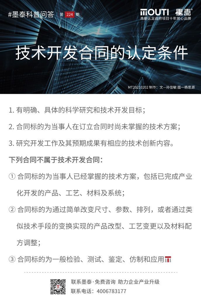 20210202-技术开发合同的认定条件.png