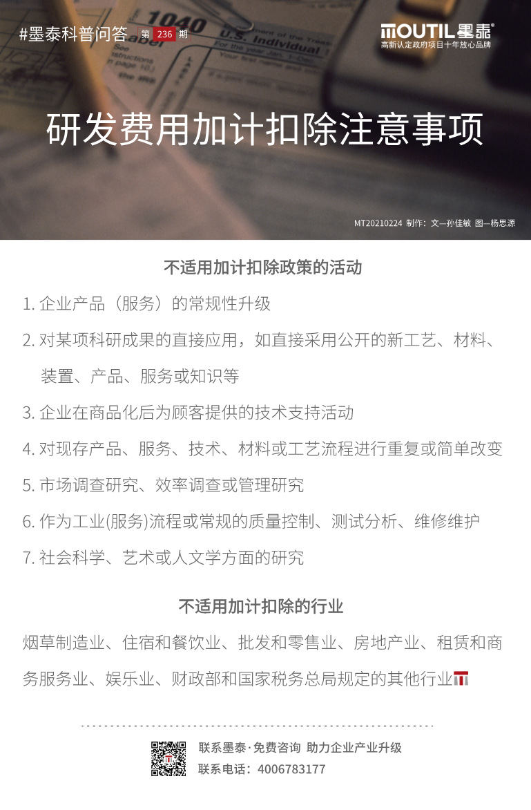 20210224-研发费用加计扣除注意事项.png