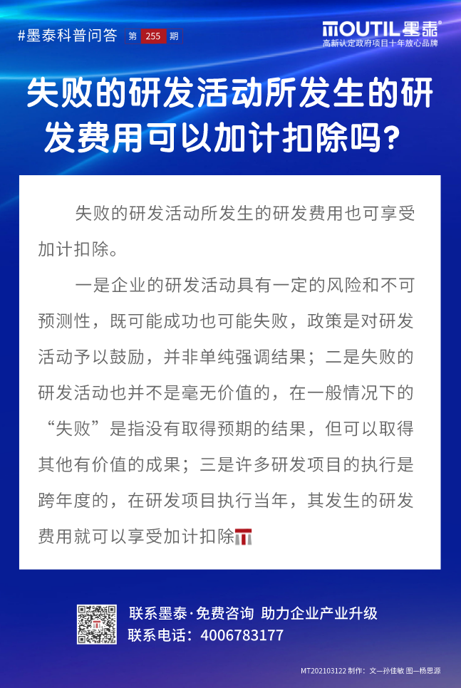 20210322-失败的研发活动所产生的研发费用可以进行加计扣除吗？.png