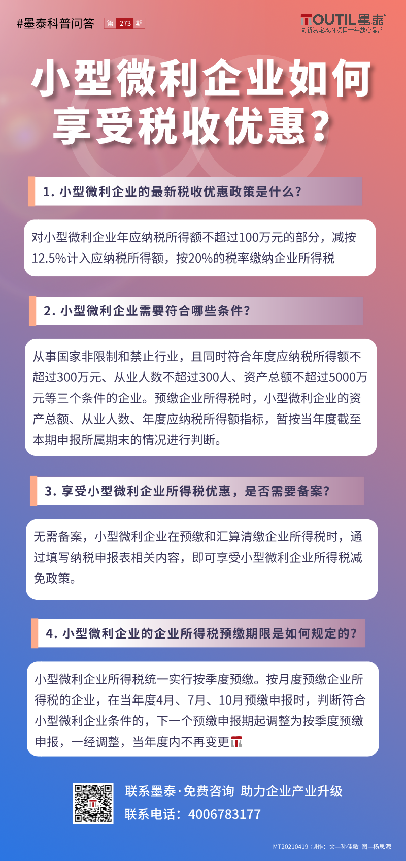 20210419-小型微利企业如何享受税收优惠？.png