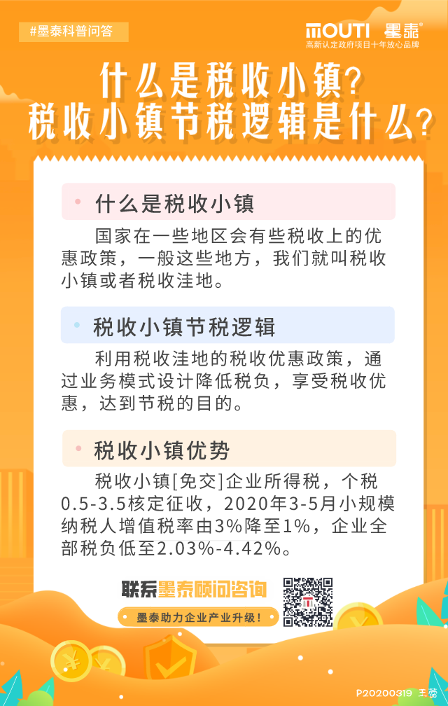 20200319什么是税收小镇？ 税收小镇的节税逻辑是什么？.png