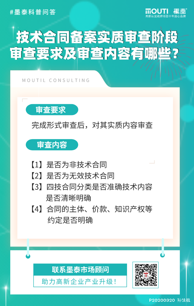 2020031技术合同备案实质审查阶段审查要求及审查内容？.png