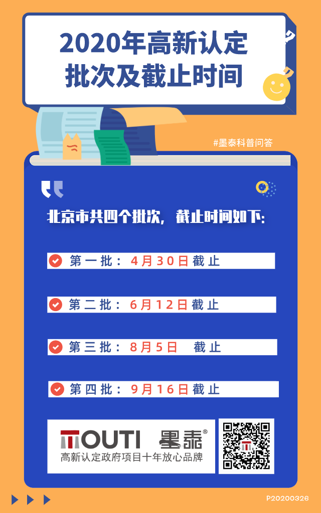 20200326 2020年高新认定批次及截止时间.png