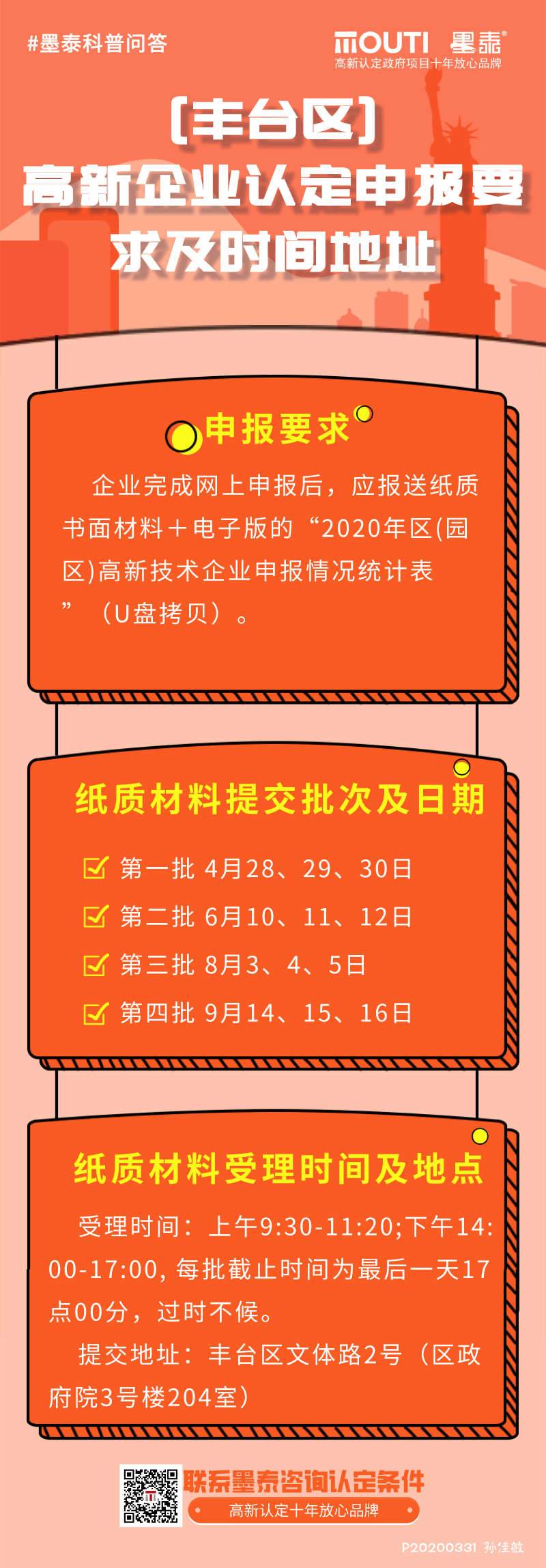 20200331丰台区高新企业认定申报要求及时间地址.png