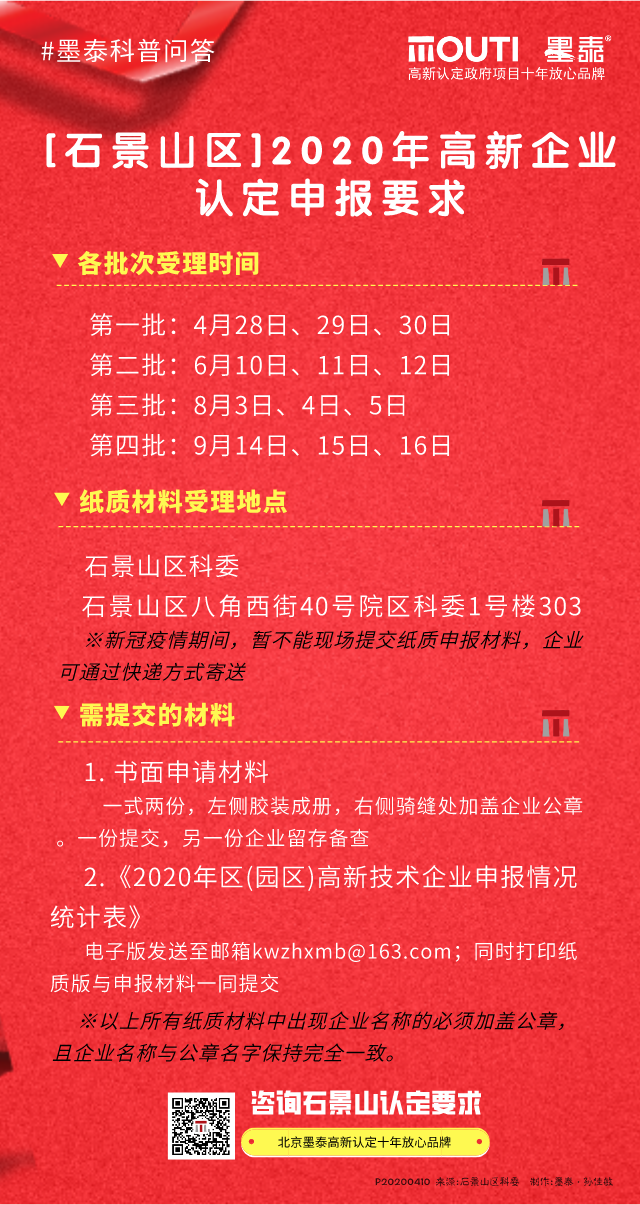 20200410[石景山区]2020年高新企业认定申报要求.png