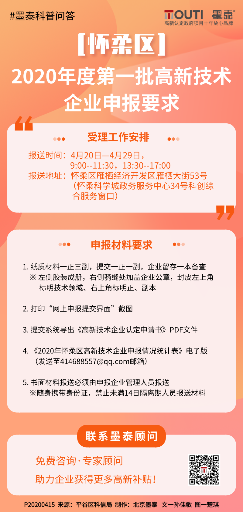 [怀柔区]2020年度第一批高新技术企业申报要求.png