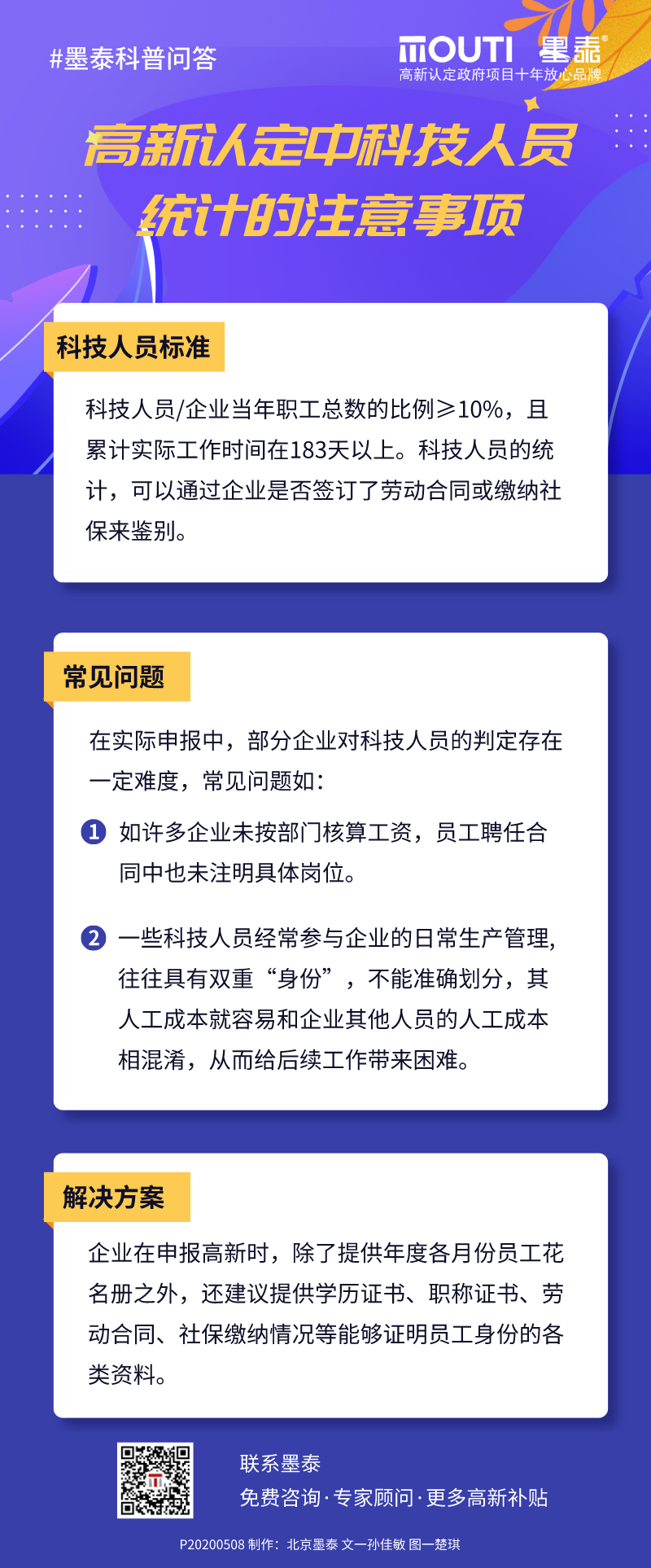 20200508高新认定中科技人员统计的注意事项.png