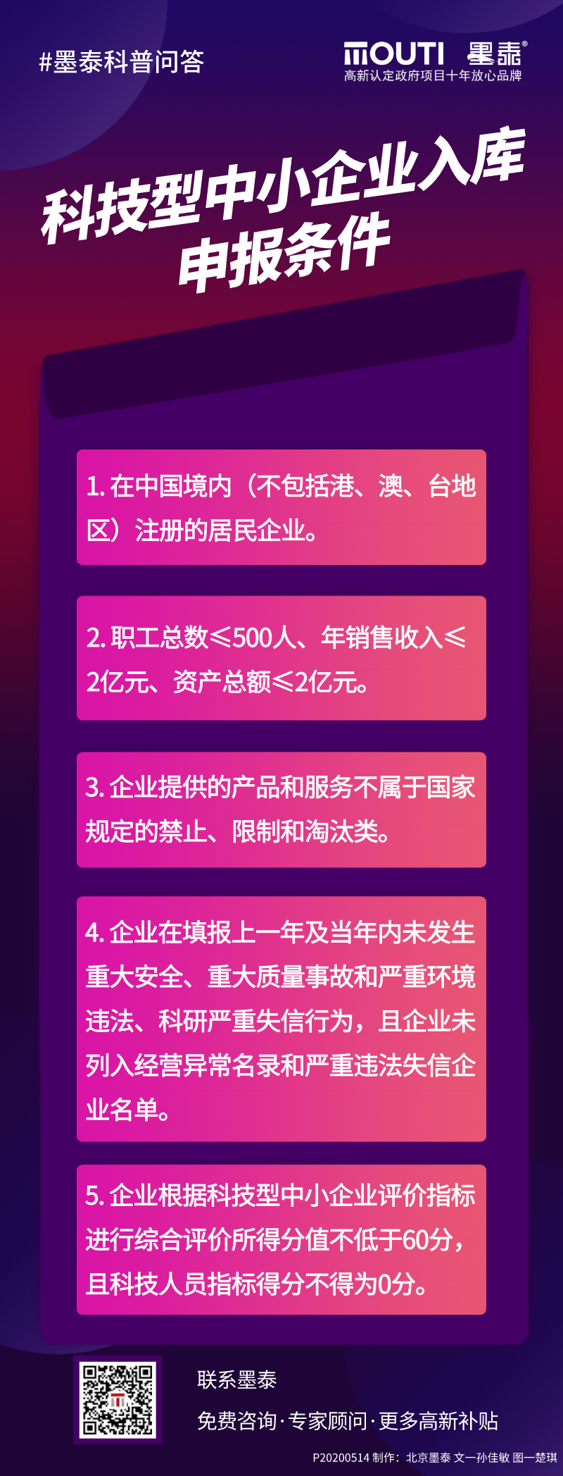 20200514科技型中小企业入库申报条件.png