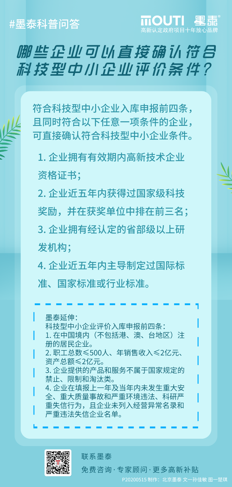 20200515哪些企业可以直接确认符合科技型中小企业评价条件？.png