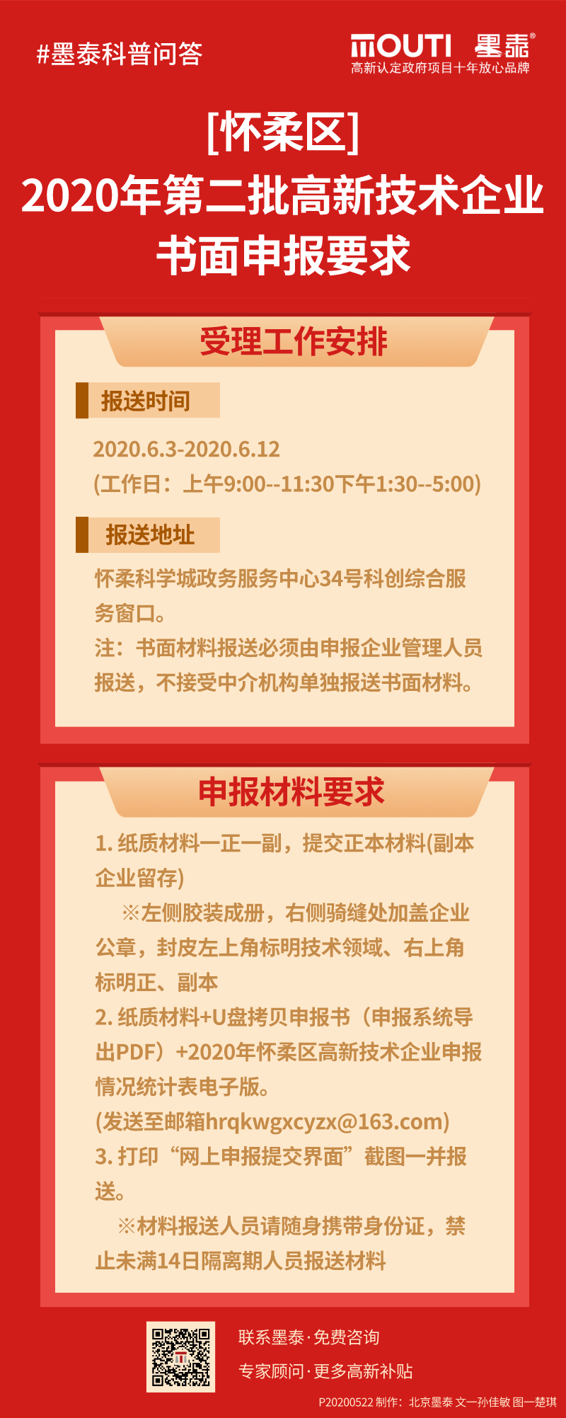 20200522[怀柔区]2020年第二批高新技术企业书面申报要求.png