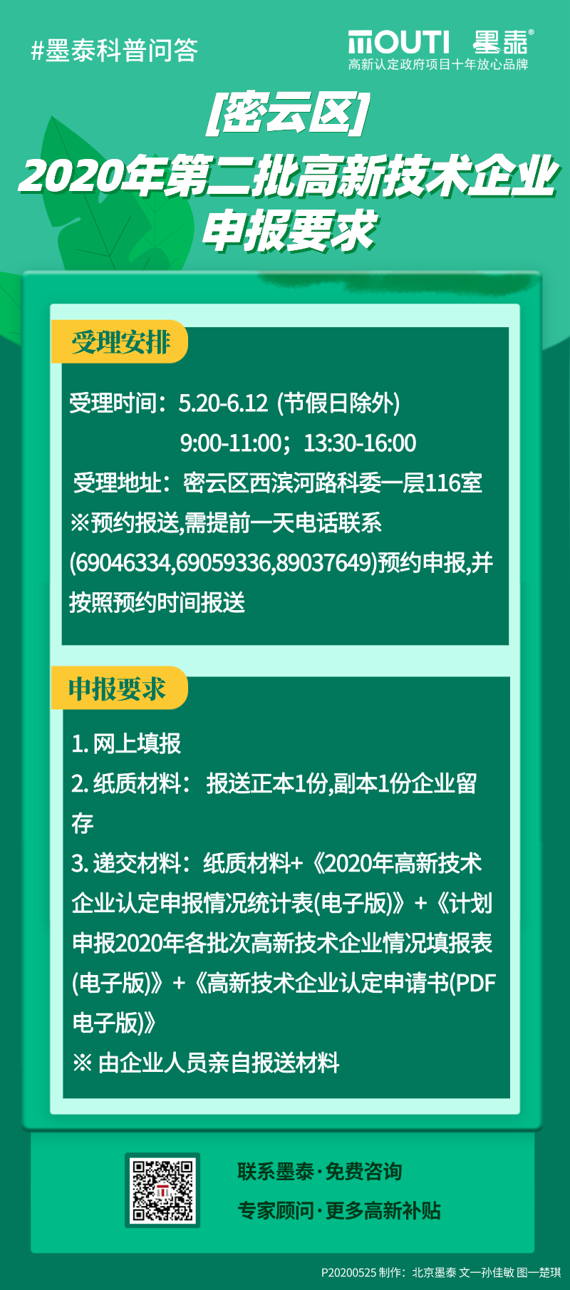 20200525[密云区]2020年第二批高新技术企业申报要求.png