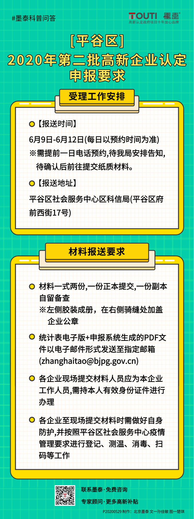 20200529[平谷区]2020年第二批高新企业认定申报要求.png