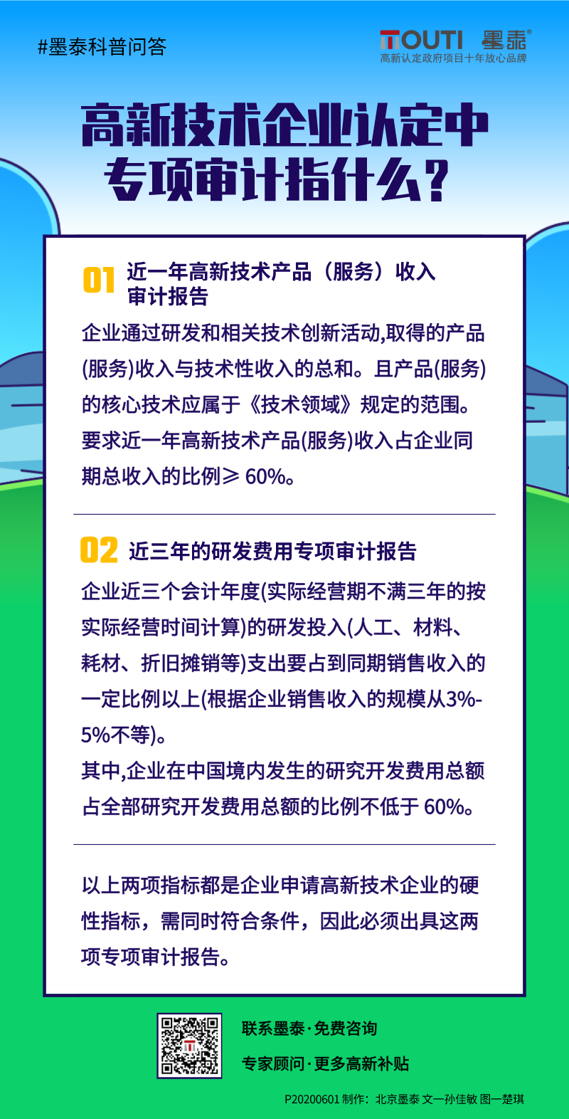 20200601高新技术企业认定中专项审计指什么？.png