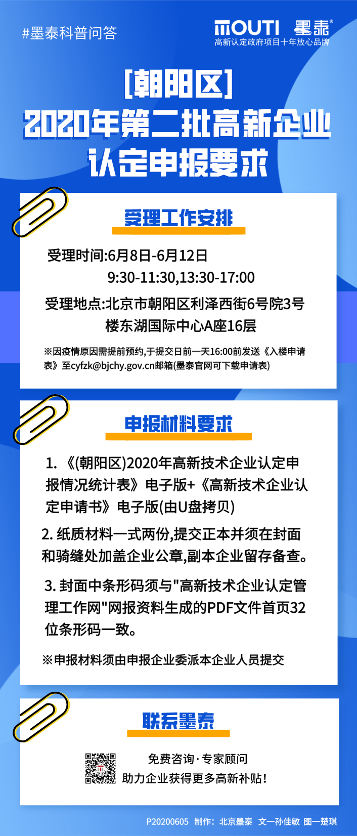 20200605[朝阳区]2020年第二批高新企业认定申报要求.png