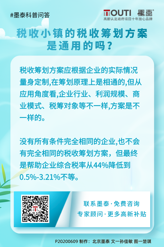 20200609税收小镇的税收筹划方案是通用的吗？.png