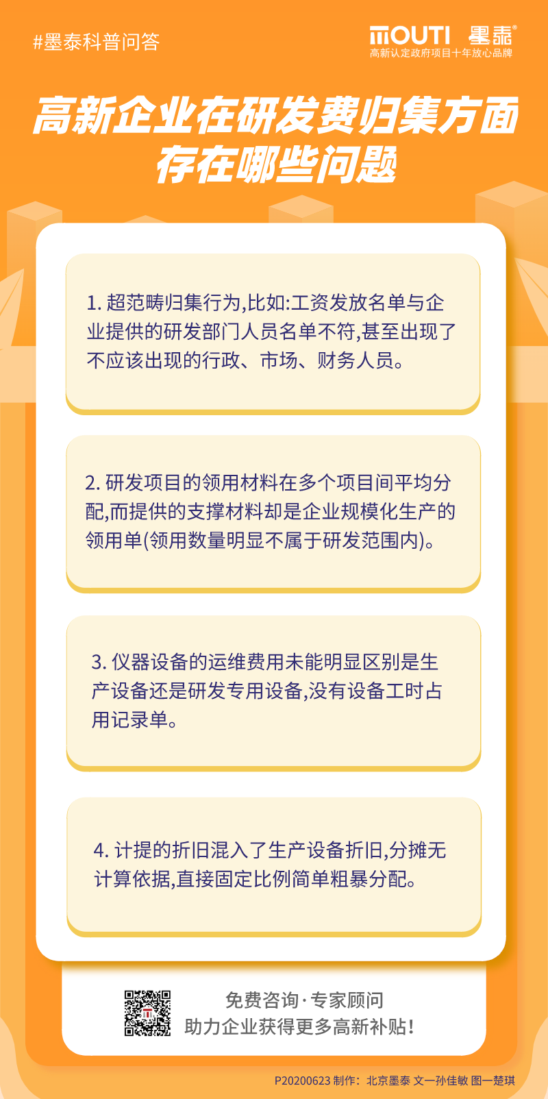 20200623高新企业在研发费归集方面存在哪些问题.png