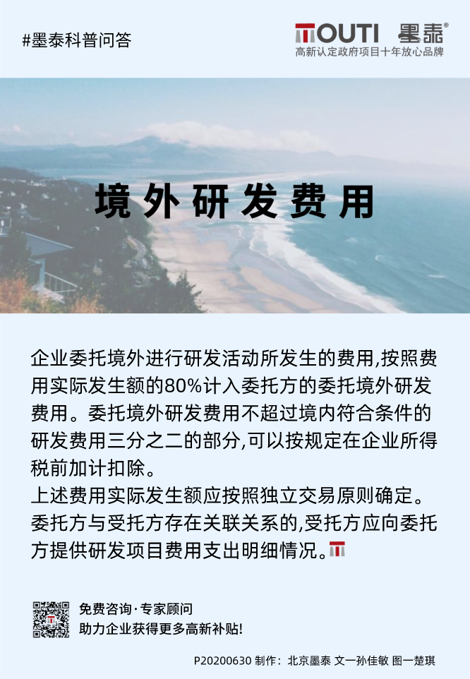 20200630企业委托境外研发费用加计扣除金额如何计算？.png