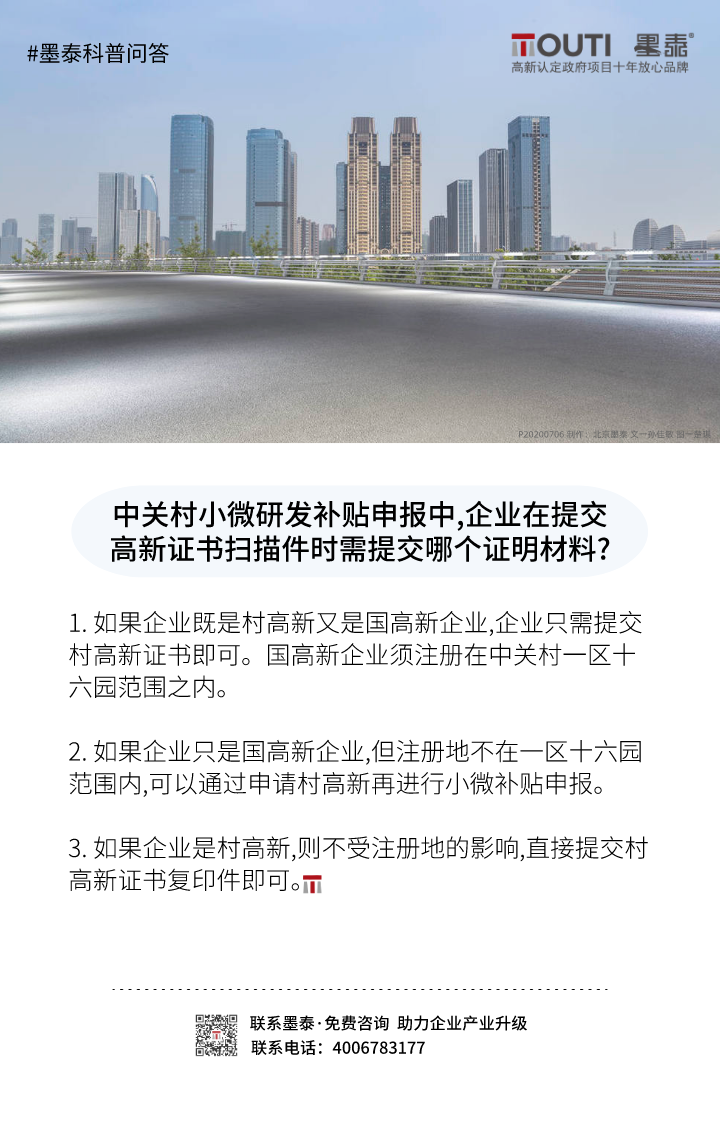 20200706小微研发补贴申报中,企业提交高新证书扫描件时需提交哪个证明材料？.png