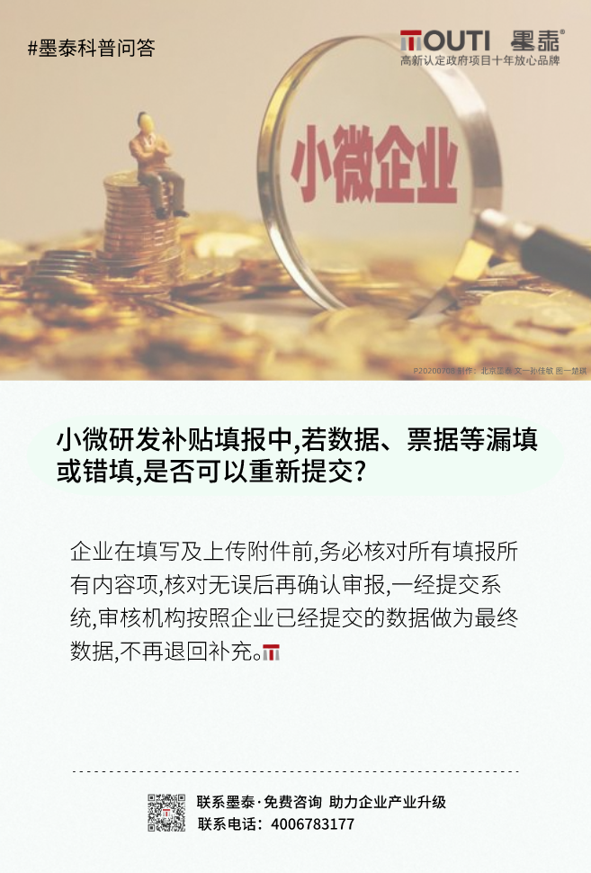 20200708小微研发补贴填报中，若数据、票据等漏填或错填，企业是否可以重新提交？.png