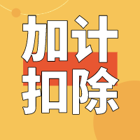 加计扣除小图.png