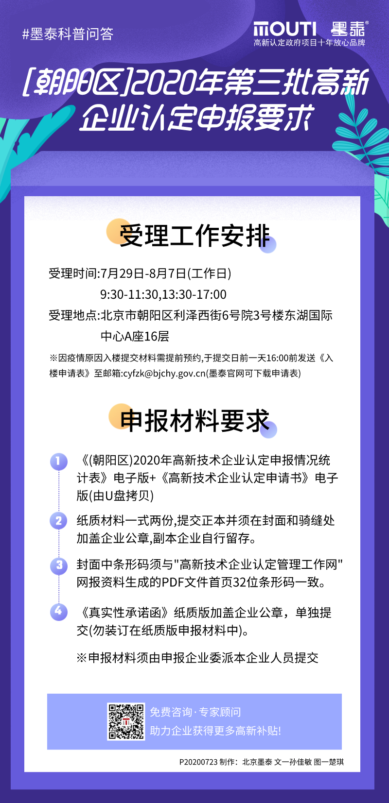20200723[朝阳区]2020年第三批高新企业认定申报要求.png