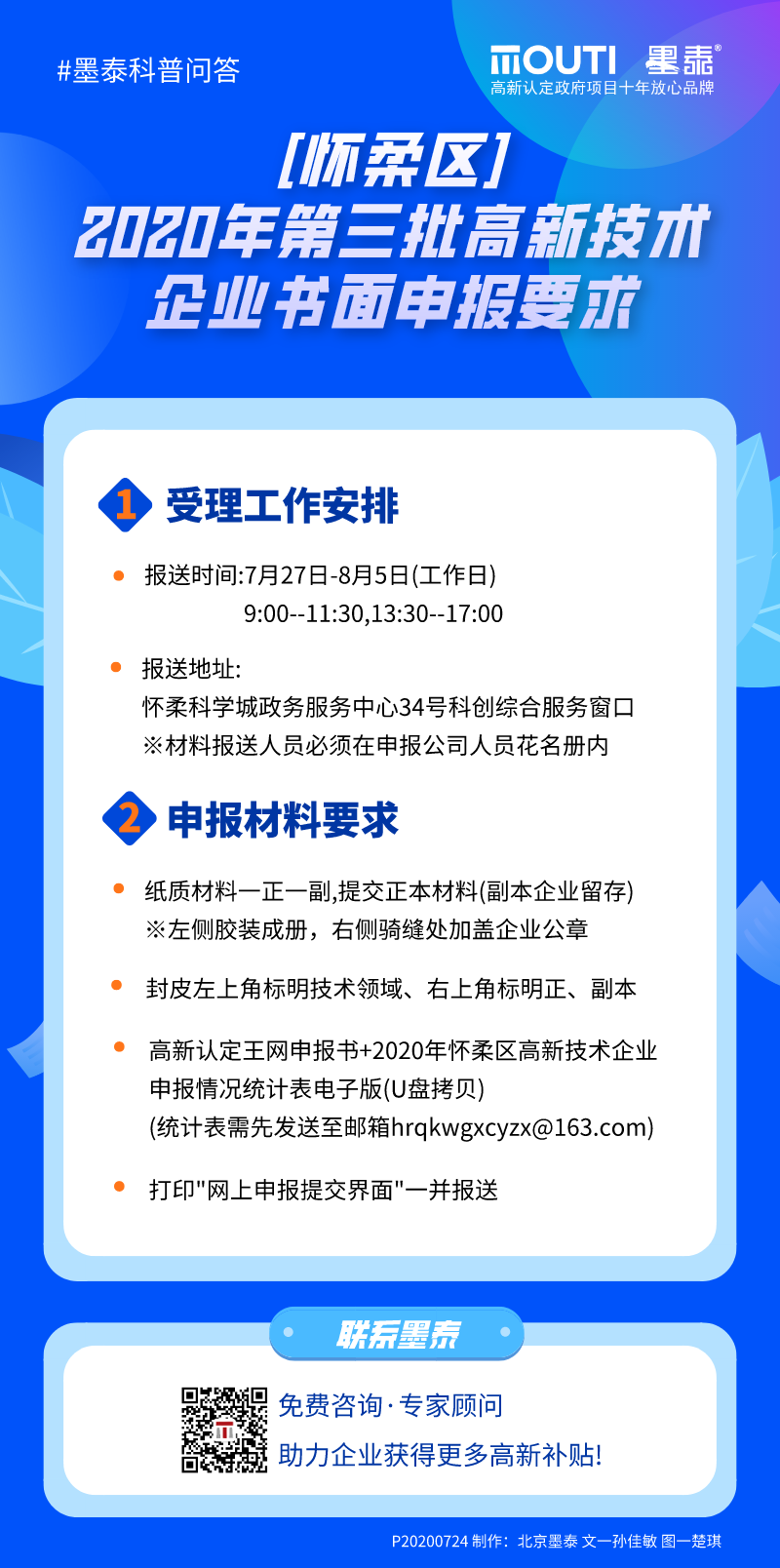 20200724[怀柔区]2020年第三批高新技术企业书面申报要求.png