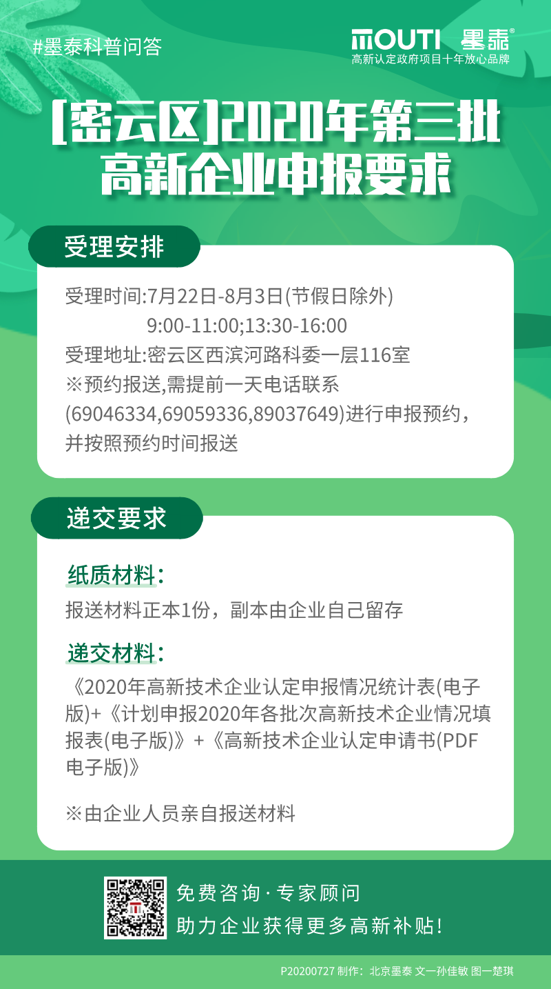 20200727[密云区]2020年第三批高新企业申报要求.png