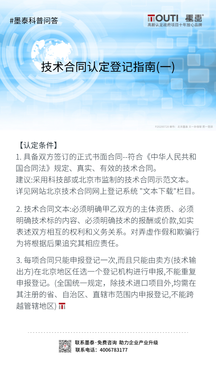 20200728技术合同认定登记指南(一).png