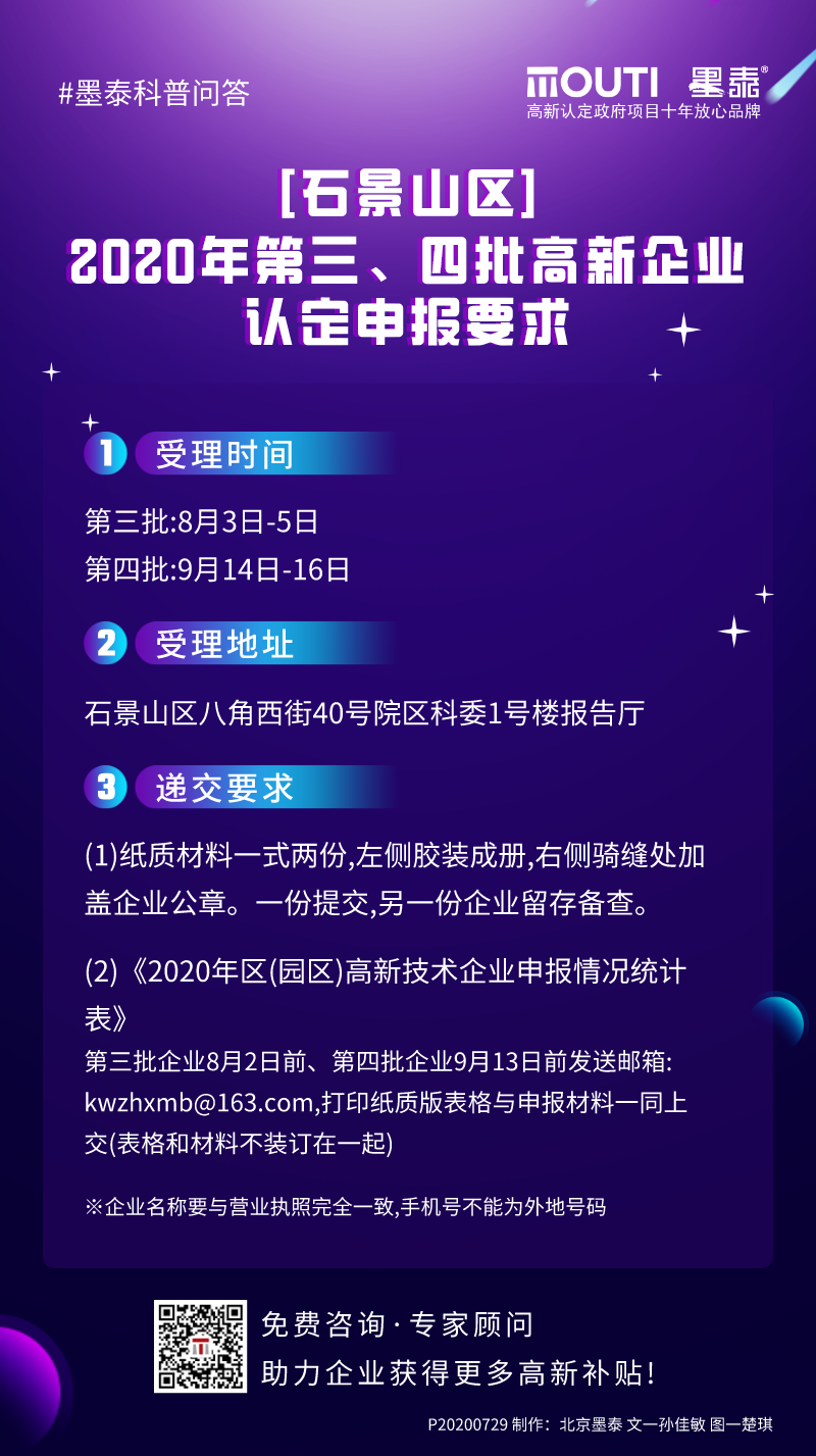 20200729[石景山区]2020年第三、四批高新企业认定申报要求.png