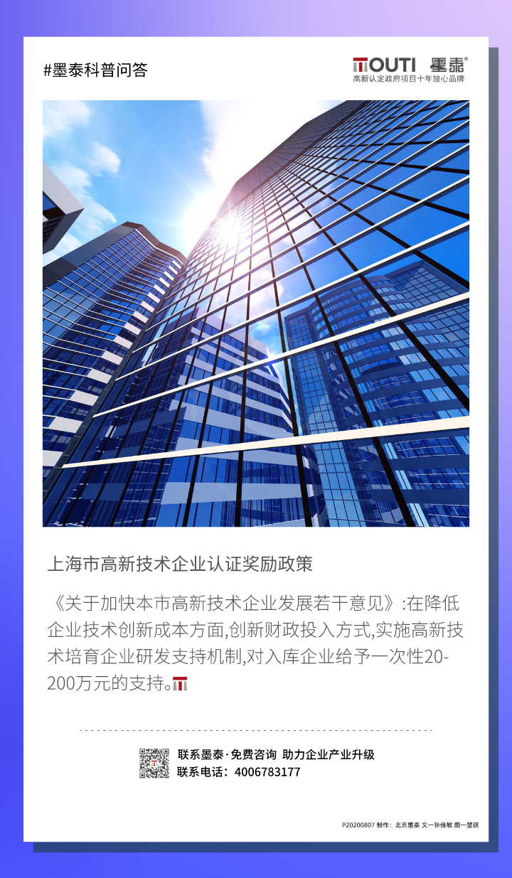 20200807上海市高新企业认证奖励政策.png