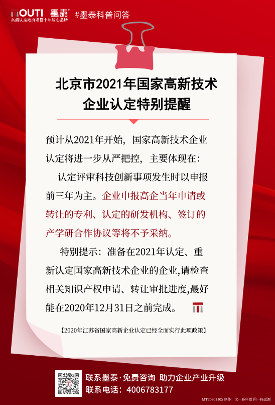 20201105-北京市2021年国家高新技术企业认定特别提醒.png