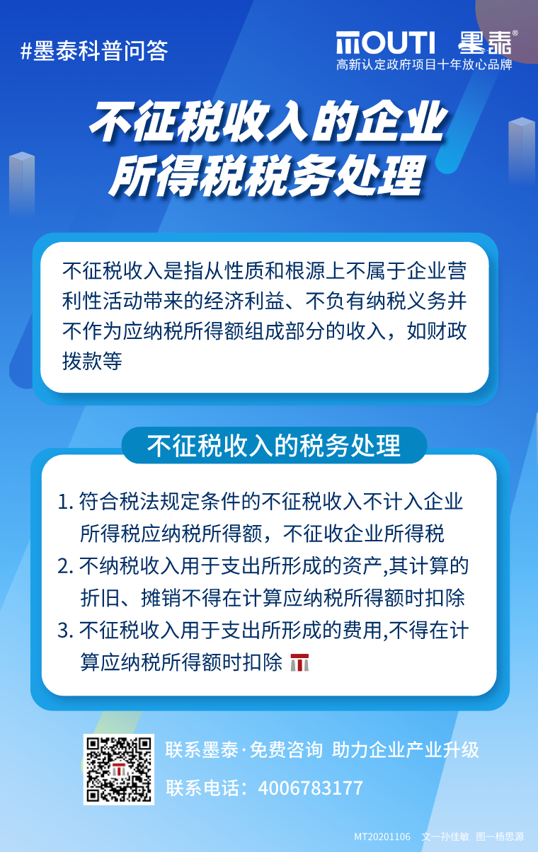 20201106-不征税收入的企业所得税税务处理.png